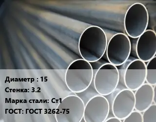 Труба водогазопроводная ВГП 15 s=3.2 Сталь: Ст1 ГОСТ: ГОСТ 3262-75